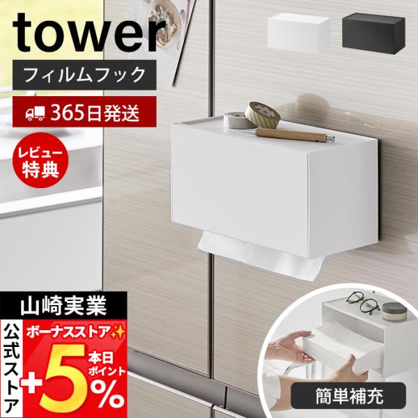 山崎実業 公式 タワー フィルムフックペーパータオルディスペンサー tower ペーパーディスペンサ...