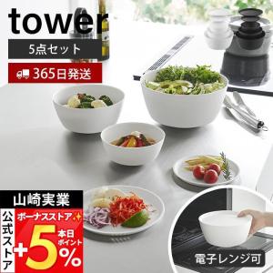 山崎実業 タワー 調理ボウル 5点セット