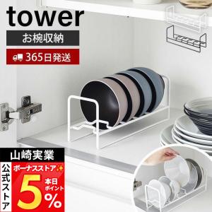 山崎実業 公式 タワー お椀＆お茶碗収納ラック tower お茶碗 お椀 立てて収納 一括収納 取りやすい 食器棚 整理整頓 食器収納 1397 1398