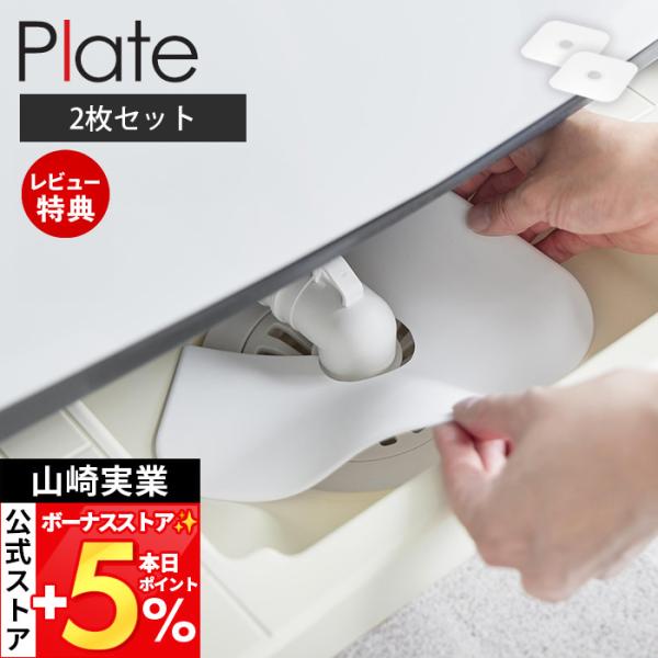 山崎実業 公式 プレート 洗濯機排水トラップホコリ防止カバー 2枚セット Plate 排水口カバー ...