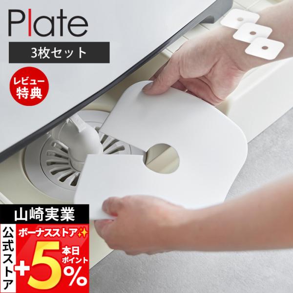 山崎実業 公式 プレート 洗濯機排水トラップホコリ防止カバー 3枚セット Plate 排水口カバー ...