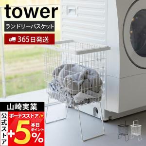 山崎実業 公式 タワー 折り畳み脚付きランドリーバスケット tower ランドリーかご 洗濯かご 洗濯入れ 持ち手付き スチール 1462 1463