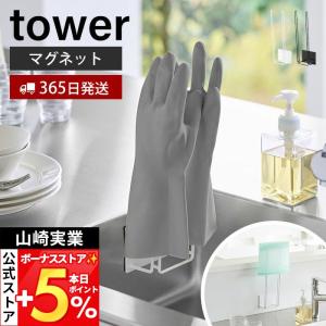 山崎実業 公式 タワー マグネットグローブホルダー tower ゴム手袋ホルダー 収納 ペットボトル フリーザーバッグ 水切り 乾燥 1522 1523