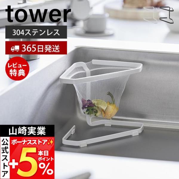 山崎実業 公式 タワー 水切りネットが付けられる三角コーナー tower 生ごみ ゴミ箱 置き型 浅...