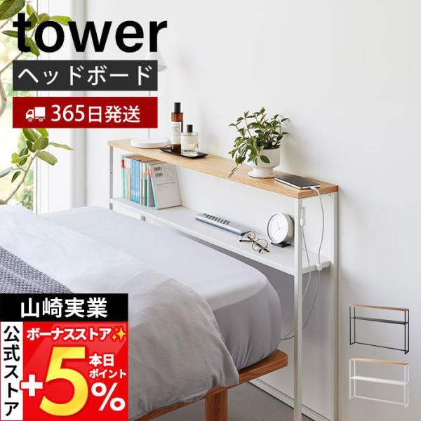 山崎実業 公式 タワー 棚板が動く後付けヘッドボード tower シングルベッド ベッド収納 高さ調...