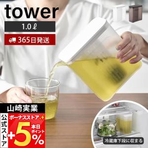 山崎実業 公式 タワー 棚に入れられる冷水筒 1L tower ピッチャー 1.0L 1リットル 麦茶ポット ティーバッグ入れ付き メッシュ 1690 1691｜ヤマソロ Yahoo!店