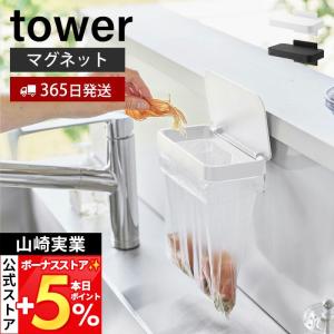 山崎実業 公式 タワー マグネット蓋付きポリ袋ホルダー tower 生ごみ ゴミ箱 袋 ビニール袋 三角コーナー 水切り エコホルダー 1919 1920