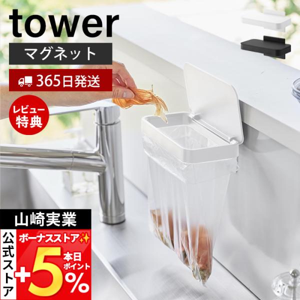 山崎実業 公式 タワー マグネット蓋付きポリ袋ホルダー tower 生ごみ ゴミ箱 袋 ビニール袋 ...