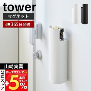 山崎実業 公式 タワー マグネット目隠しスプレーホルダー tower ボトル 収納 掃除用 見せない 玄関 キッチン 洗面所 隠す 壁面 8237 8238