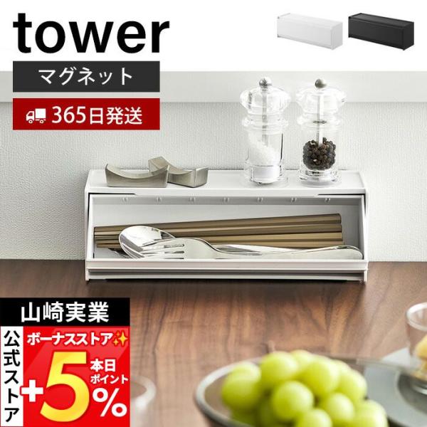 山崎実業 公式 タワー マグネットカトラリーケース tower 収納ラック 2WAY カトラリー収納...