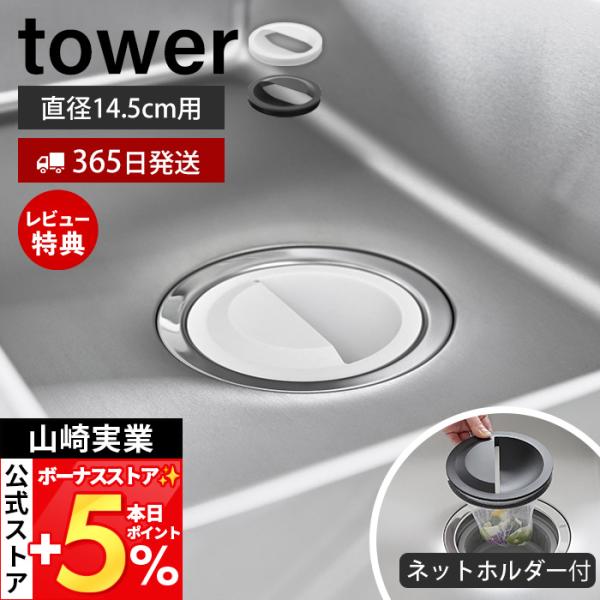 山崎実業 公式 タワー 水切りネットホルダー付き排水口カバー tower 排水プレート ゴミ受け 蓋...