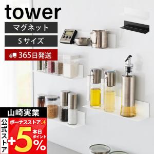 山崎実業 公式 タワー マグネットキッチン棚 S tower ウォールラック 磁石 調味料 置き 小物 収納 冷蔵庫 台所 壁面 スチール 10011 10012