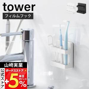山崎実業 公式 タワー フィルムフック歯間ブラシホルダー tower フロス デンタルフロス 歯間ブラシ スタンド 収納 4本収納 10021 10022