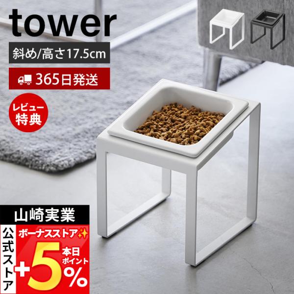 山崎実業 公式 タワー ペットフードボウルスタンド 斜めハイタイプ tower ペット用食器 エサ入...