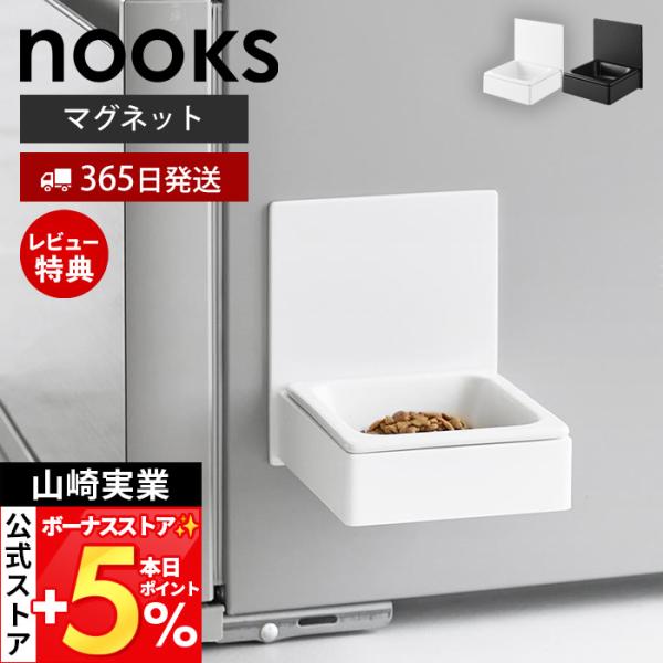 山崎実業 公式 ヌークス マグネットペットフードボウル nooks ペット用食器 エサ入れ 水入れ ...