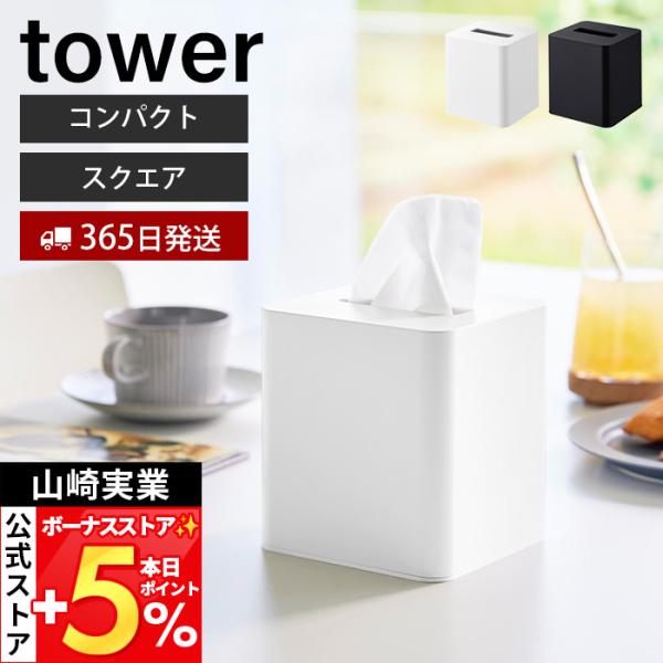 山崎実業 公式 タワー コンパクトティッシュケース スクエア tower おしゃれ ペーパーホルダー...