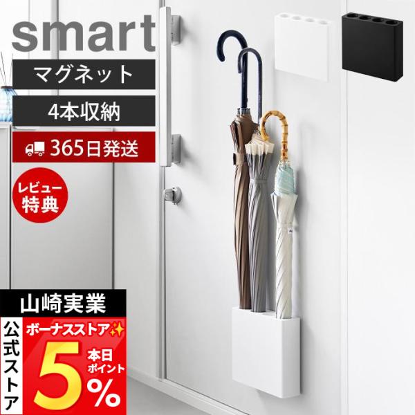 山崎実業 公式 スマート マグネットアンブレラホルダー 4連 smart 傘立て スリム 日傘 折り...