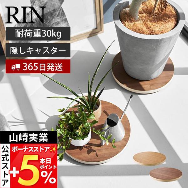 山崎実業 公式 リン インテリア低台車 RIN ラウンド 平台車 ドーリー コンパクト 家庭用 キャ...