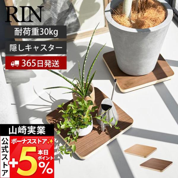 山崎実業 公式 リン インテリア低台車 RIN スクエア 平台車 ドーリー コンパクト 家庭用 キャ...