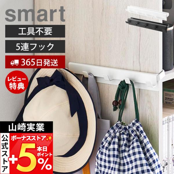 山崎実業 公式 カラーボックスに差し込めるフック 5連 smart ハンギング 収納 棚 簡単取り付...