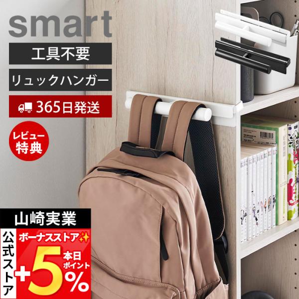 山崎実業 公式 カラーボックスに差し込めるリュックハンガー smart ハンギング 収納 簡単取り付...