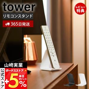 山崎実業 タワー リモコンスタンド