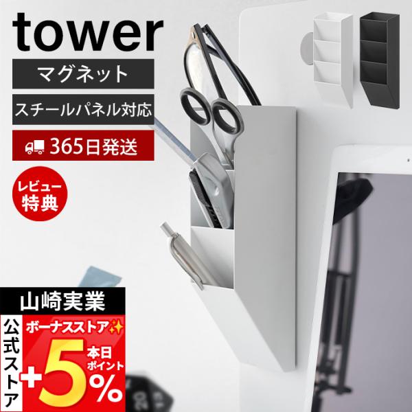 山崎実業 公式 タワー マグネットペンスタンド スチールパネル対応 tower ラック 小物 スリム...