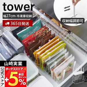 山崎実業 公式 タワー 冷凍庫中仕切り調節収納スタンド W27 tower タワー tower 公式 収納ホルダー 冷蔵庫 冷凍庫 収納 整理 10102 10103