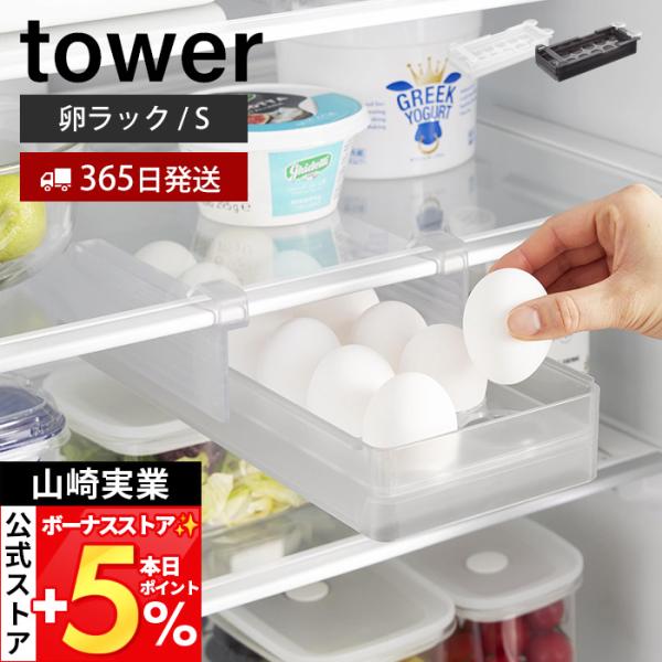 山崎実業 公式 タワー 冷蔵庫中棚下高さ調節卵ラック  tower 卵ケース 奥行き34cm 省スペ...