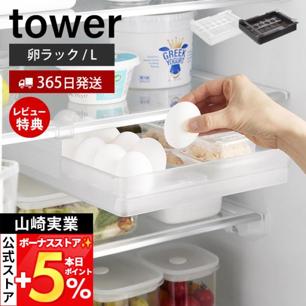 山崎実業 公式 タワー 冷蔵庫中棚下高さ調節卵ラック L tower 卵ケース 奥行き34cm 省ス...