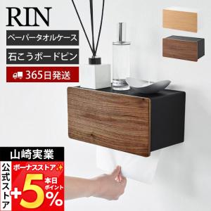 山崎実業 公式 リン ウォールペーパータオルディスペンサー 石こうボード壁対応 RIN ホルダー 壁付け トイレ 洗面 キッチン 木目 10114