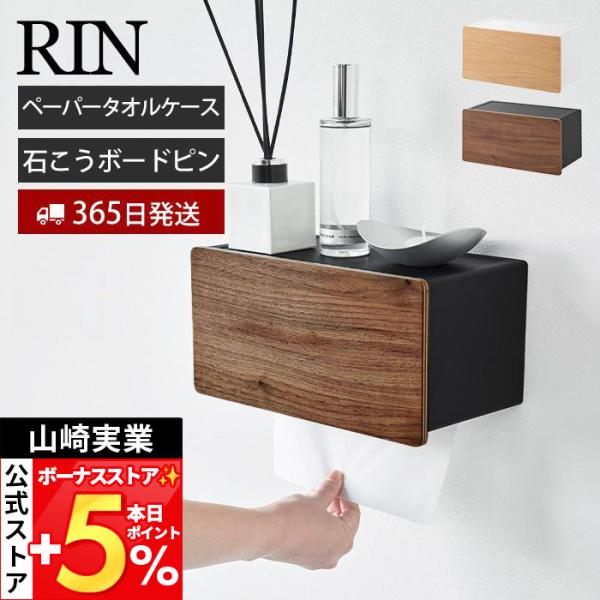 山崎実業 公式 リン ウォールペーパータオルディスペンサー 石こうボード壁対応 RIN ホルダー 壁...