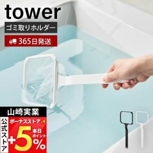 山崎実業 公式 タワー マグネット浴槽＆洗濯槽ゴミ取りネットホルダー tower お風呂 洗濯機 掃除 湯アカ取り 髪の毛取り 磁石 10117 10118