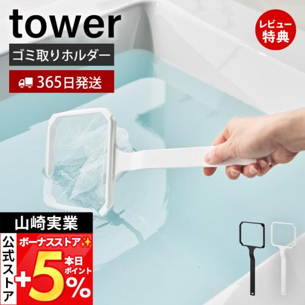 山崎実業 公式 タワー マグネット浴槽＆洗濯槽ゴミ取りネットホルダー tower お風呂 洗濯機 掃...