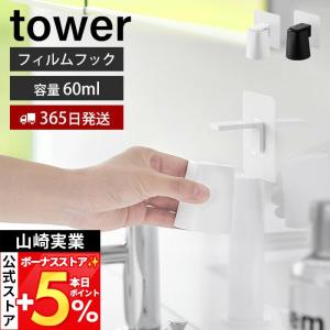 山崎実業 公式 タワー フィルムフックマグネットマウスウォッシュタンブラー tower うがいコップ 小 カップ ホルダー 洗面台 10131 10132｜ヤマソロ Yahoo!店