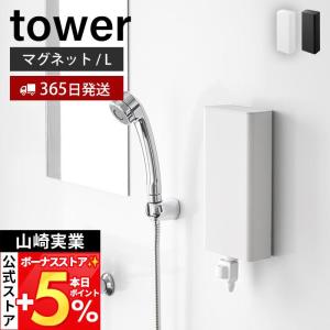 山崎実業 公式 タワー マグネットバスルーム詰め...の商品画像