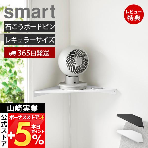 山崎実業 公式 スマート ウォールコーナーサーキュレーターラック 石こうボード壁対応 smart サ...