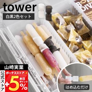 山崎実業 公式 タワー シリコーン折るポリジュースアイスカバー 2色セット tower カバー チューペット 棒アイス 2本収納 液漏れ防止 10163