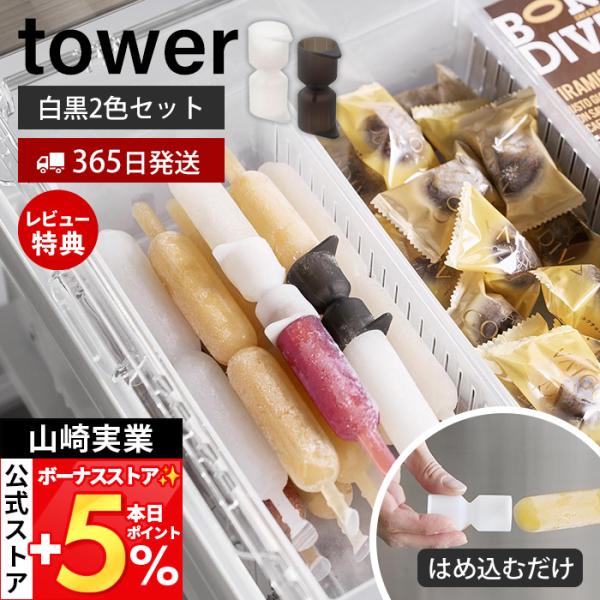 山崎実業 公式 タワー シリコーン折るポリジュースアイスカバー 2色セット tower カバー チュ...