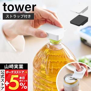 山崎実業 公式 タワー 持ち運べるキャップ・プルタブオープナー tower ペットボトル 蓋開け グッズ フタ開け ツール 高齢 子供 10201 10202