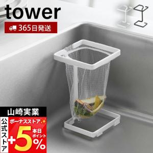 山崎実業 公式 タワー フコーナーに置ける水切りネットホルダー スクエア tower 生ごみ ゴミ箱 置き型 三角コーナー エコホルダー 10205