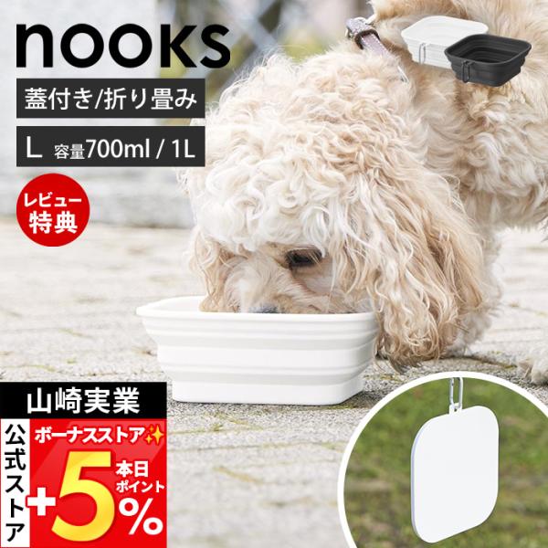 山崎実業 公式 ヌークス 蓋付き折り畳みペットフードボウル ヌークス L nooks 折りたたみ シ...