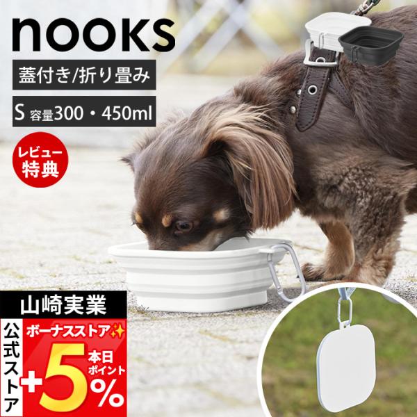 山崎実業 公式 ヌークス 蓋付き折り畳みペットフードボウル ヌークス S nooks 折りたたみ シ...