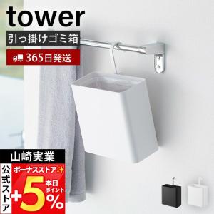 山崎実業 公式 タワー 引っ掛けられるゴミ箱 tower ダストボックス コンパクト 省スペース 吊り下げ 回転式 袋止めリング 10219 10220