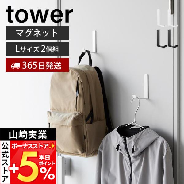 山崎実業 公式 タワー マグネットハンガーフック L 2個組 タワー tower 強力 磁石 小物収...