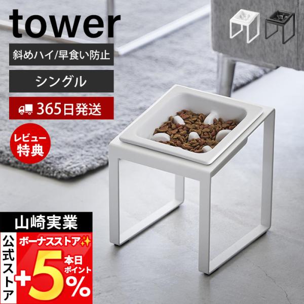 山崎実業 公式 タワー 早食い防止ペットフードボウルスタンド 斜めハイタイプ tower ペット用食...