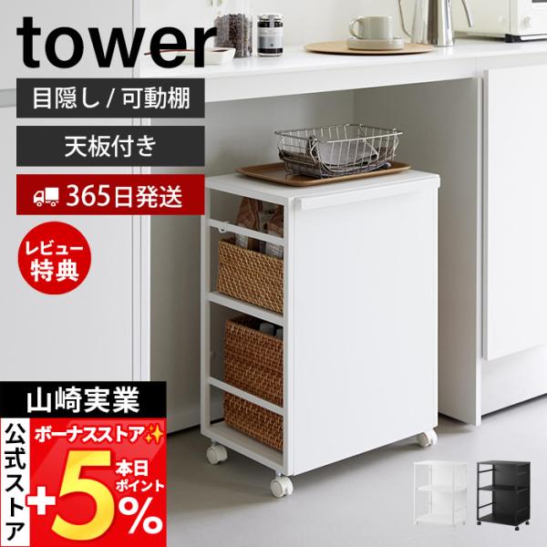 山崎実業 公式 タワー 目隠しワゴン 天板付き tower ランドセルラック 高さ調整 収納ラック ...