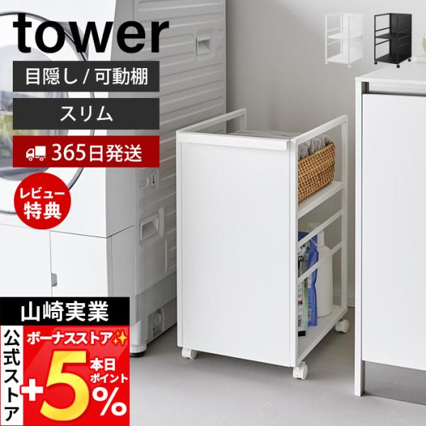 山崎実業 公式 タワー 目隠しワゴン スリム tower ランドセルラック 高さ調整 収納ラック キ...
