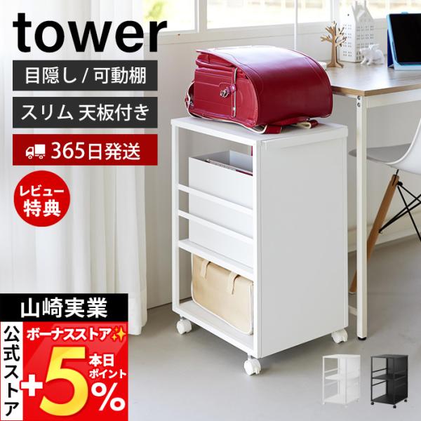 山崎実業 公式 タワー 目隠しワゴン スリム 天板付き tower ランドセルラック 高さ調整 収納...