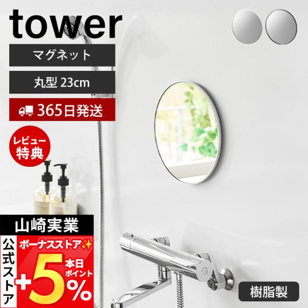 山崎実業 公式 タワー マグネットバスルーム樹脂ミラー tower 丸型 23cm 鏡 壁掛け 円形...
